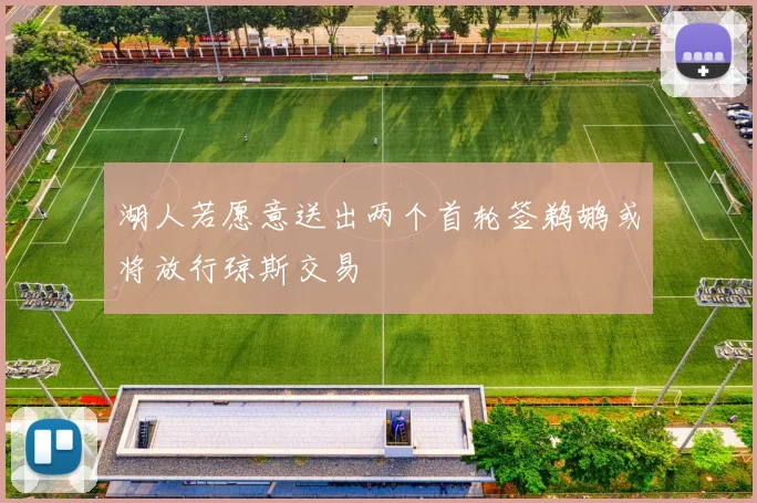 湖人若愿意送出两个首轮签鹈鹕或将放行琼斯交易
