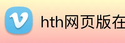 hth网页版在线登录 logo